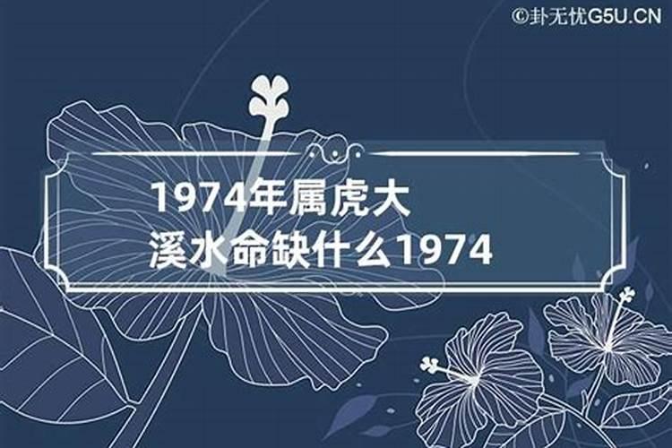 1974年属虎水命