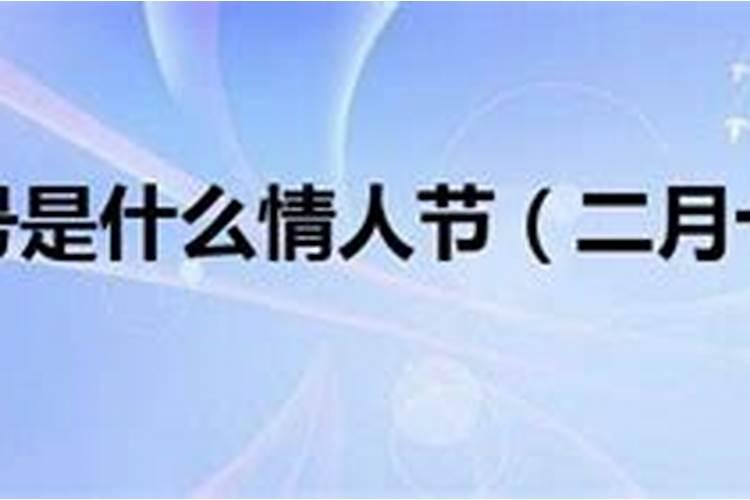 哪一年2月14是正月初二