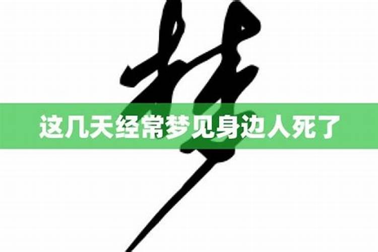 梦见死人什么意思