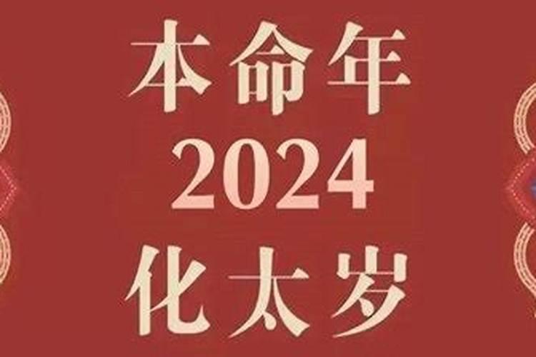 2024年犯太岁有哪些生肖