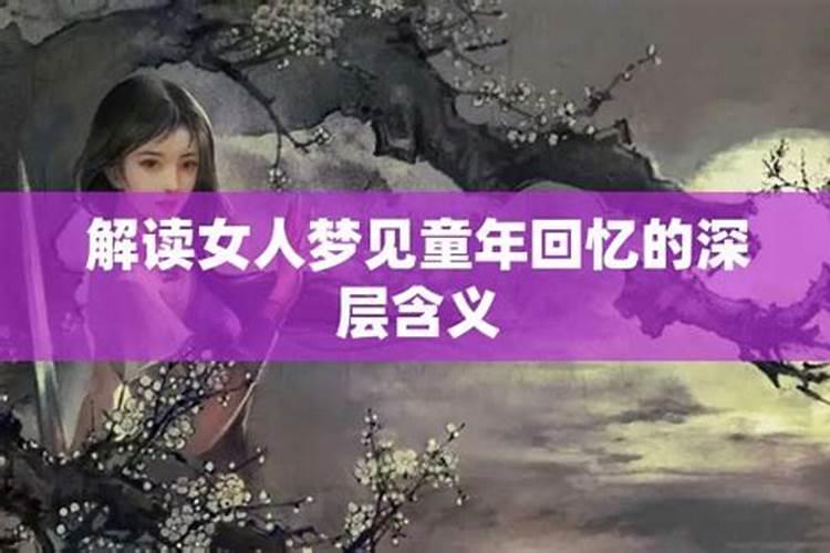 梦见儿时的玩伴是什么意思