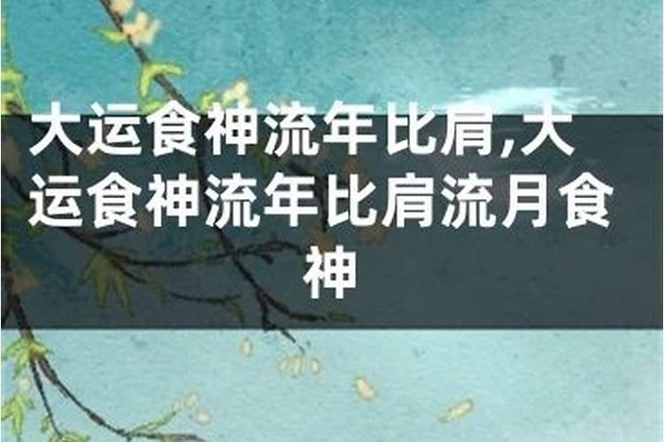 流月食神偏财是什么意思