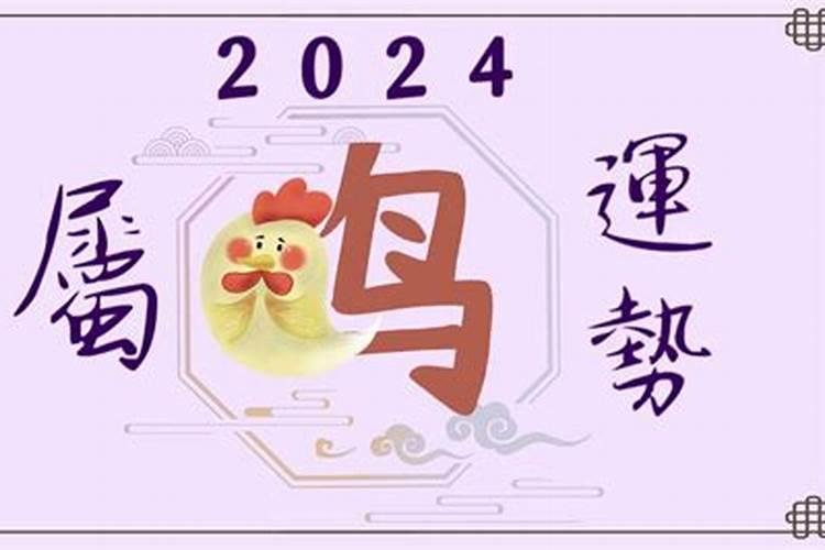 2024年属鸡6月运势