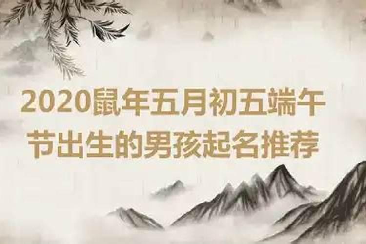 2020年端午节出生的男孩好不好