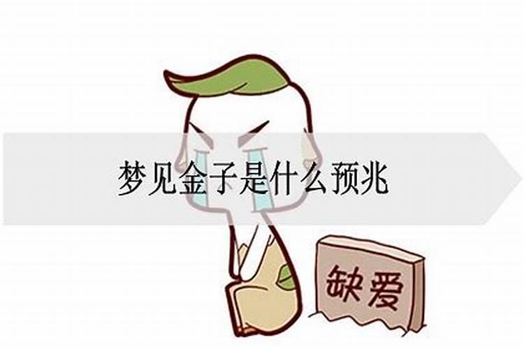 梦见金子是什么预兆