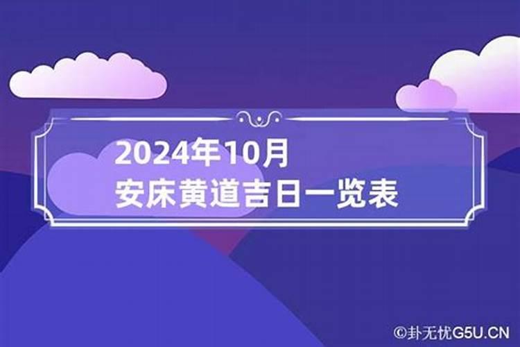 10月安床黄道吉日