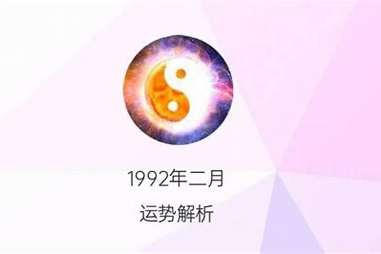 92年阴历二月二十八出生的命运怎么样