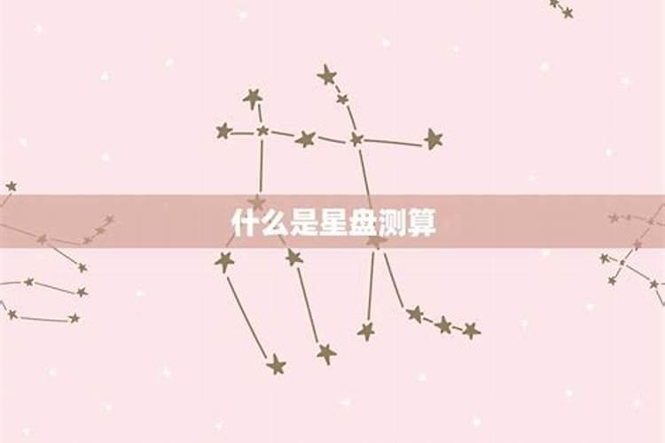 星盘测姻缘是看哪个盘