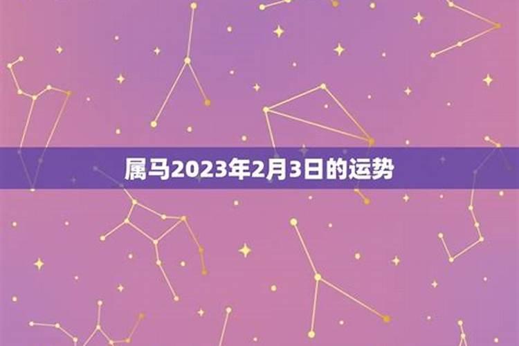 2月3号运势