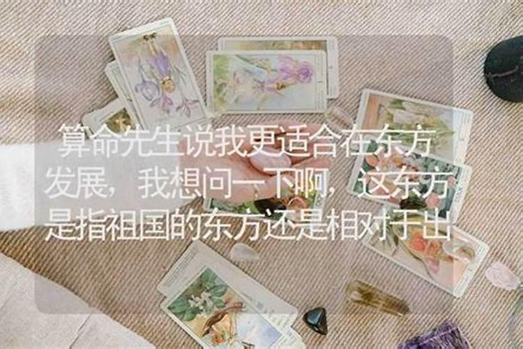 算命先生说的东方是哪里