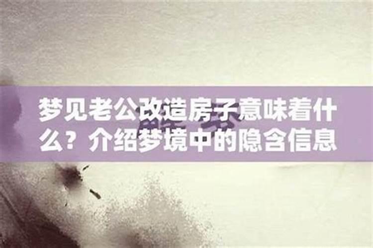 梦见老公要把房子卖了啥意思