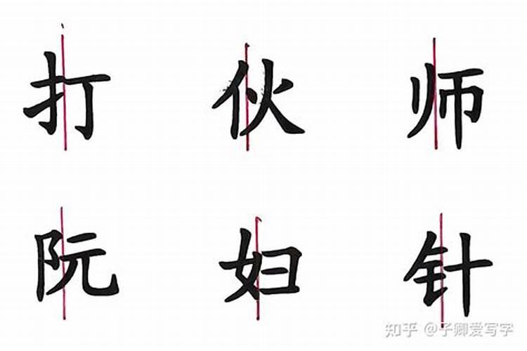 八字是独体字还是左右结构