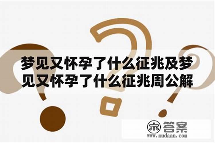 梦见又怀孕了什么征兆