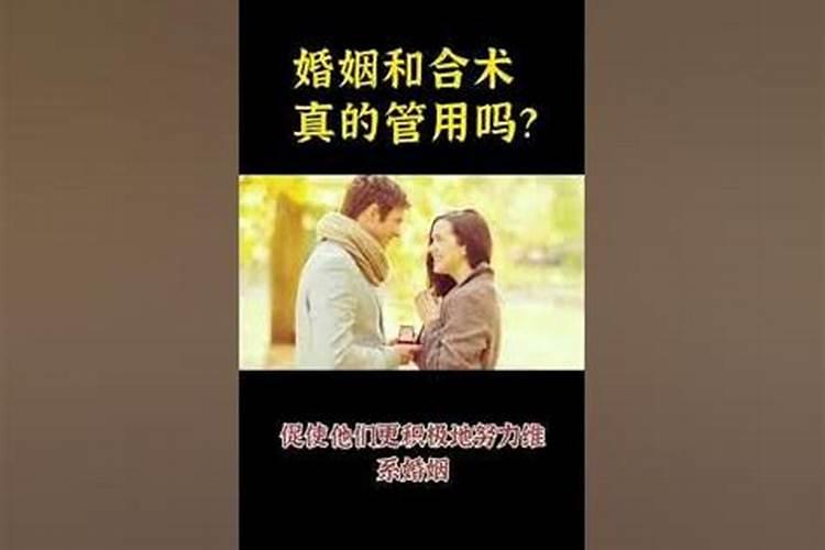 婚姻和合术