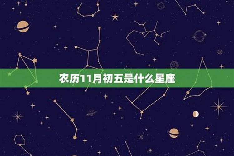 农历腊月十八是什么星座