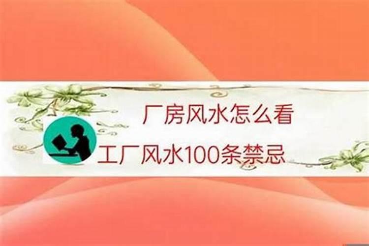 工厂风水100条禁忌