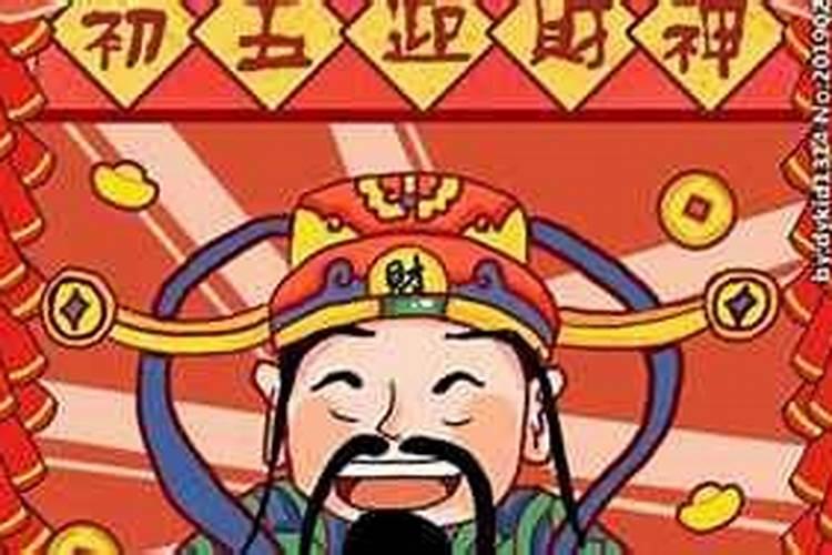 什么时间迎接财神