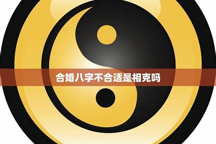 八字不合相克可以结婚吗