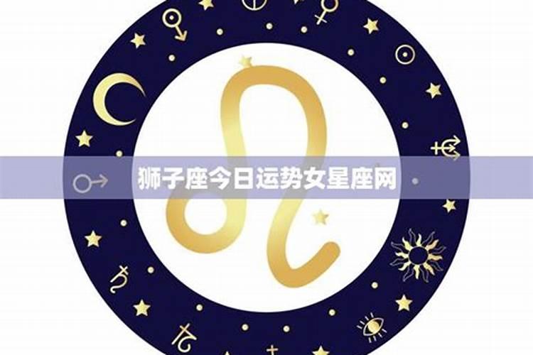 狮子座今日运势第一星座