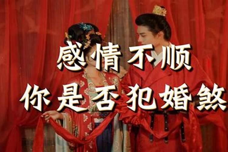 婚煞不破会怎样