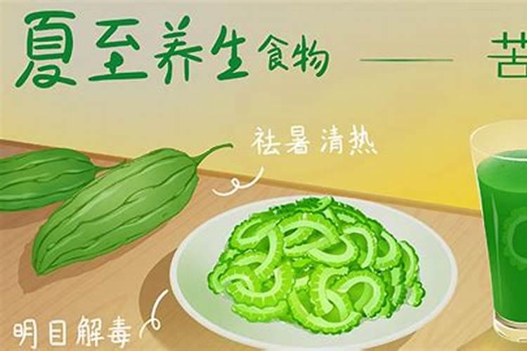 夏至时饮食注意什么