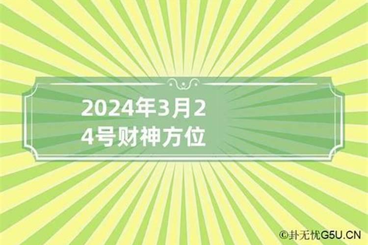 2023年3月财神方位