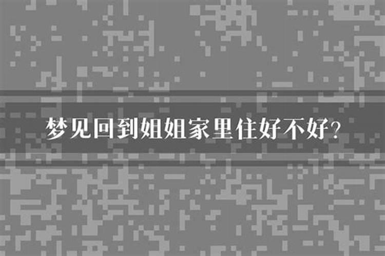 梦见回到家里空无一人