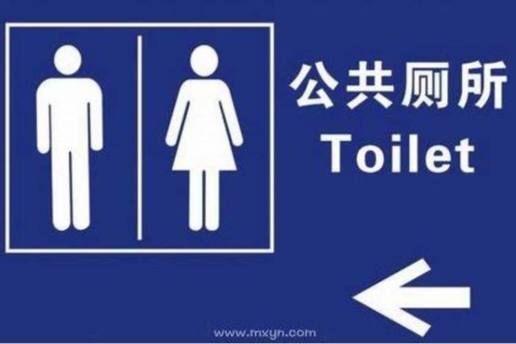 梦见男女共用卫生间