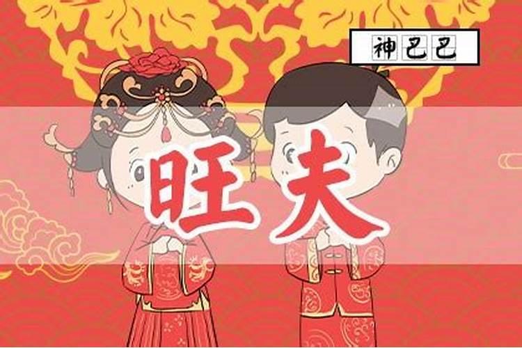 夫妻恩爱的八字特征